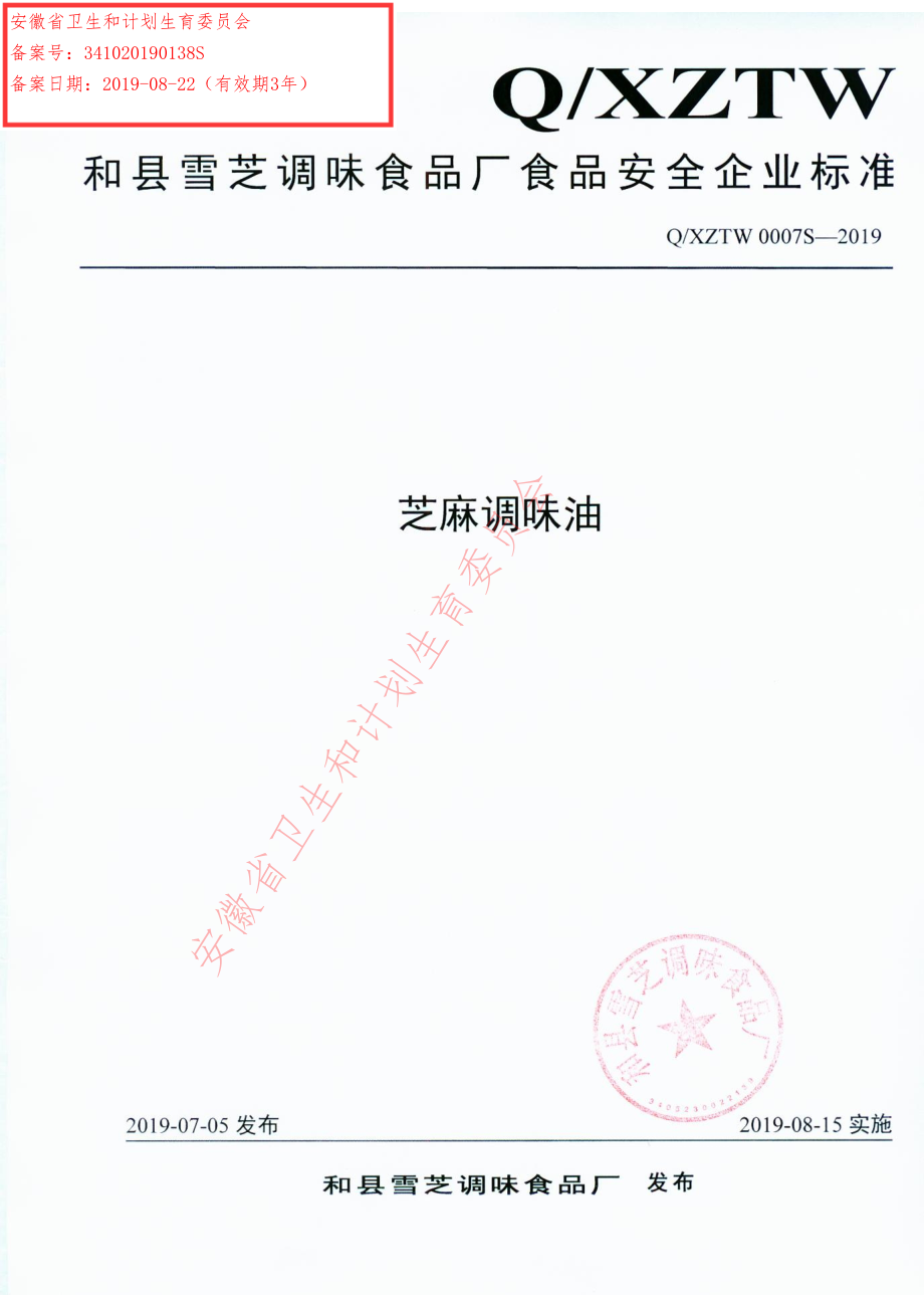 QXZTW 0007 S-2019 芝麻调味油.pdf_第1页