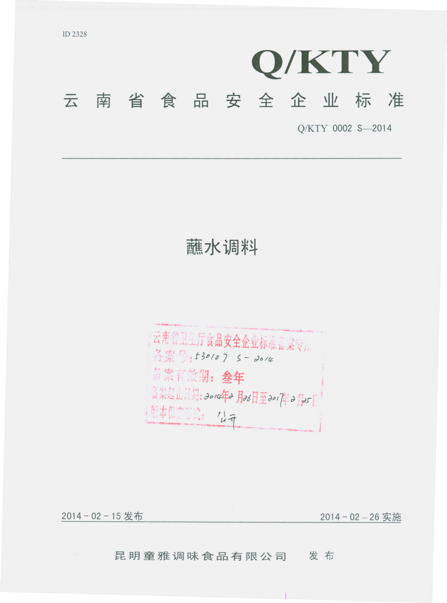 QKTY 0002 S-2014 昆明童雅调味食品有限公司 蘸水调料.pdf_第1页