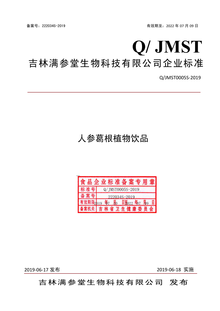 QJMST 0005 S-2019 人参葛根植物饮品.pdf_第1页