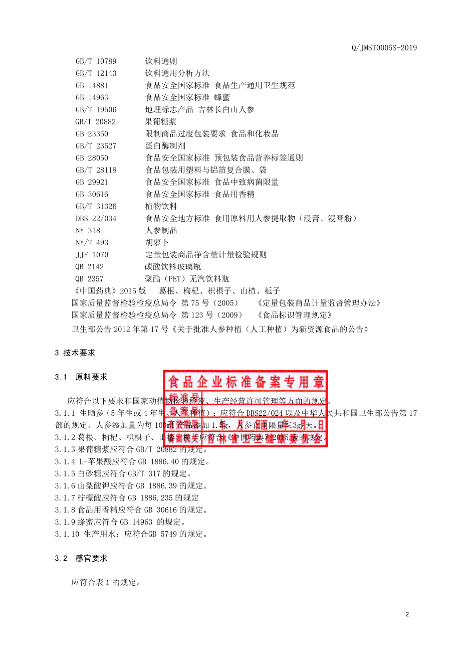 QJMST 0005 S-2019 人参葛根植物饮品.pdf_第3页