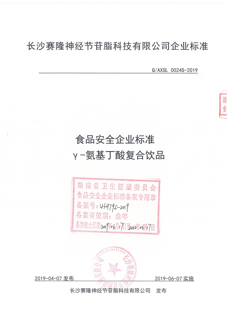 QAXSL 0024 S-2019 γ-氨基丁酸复合饮品.pdf_第1页