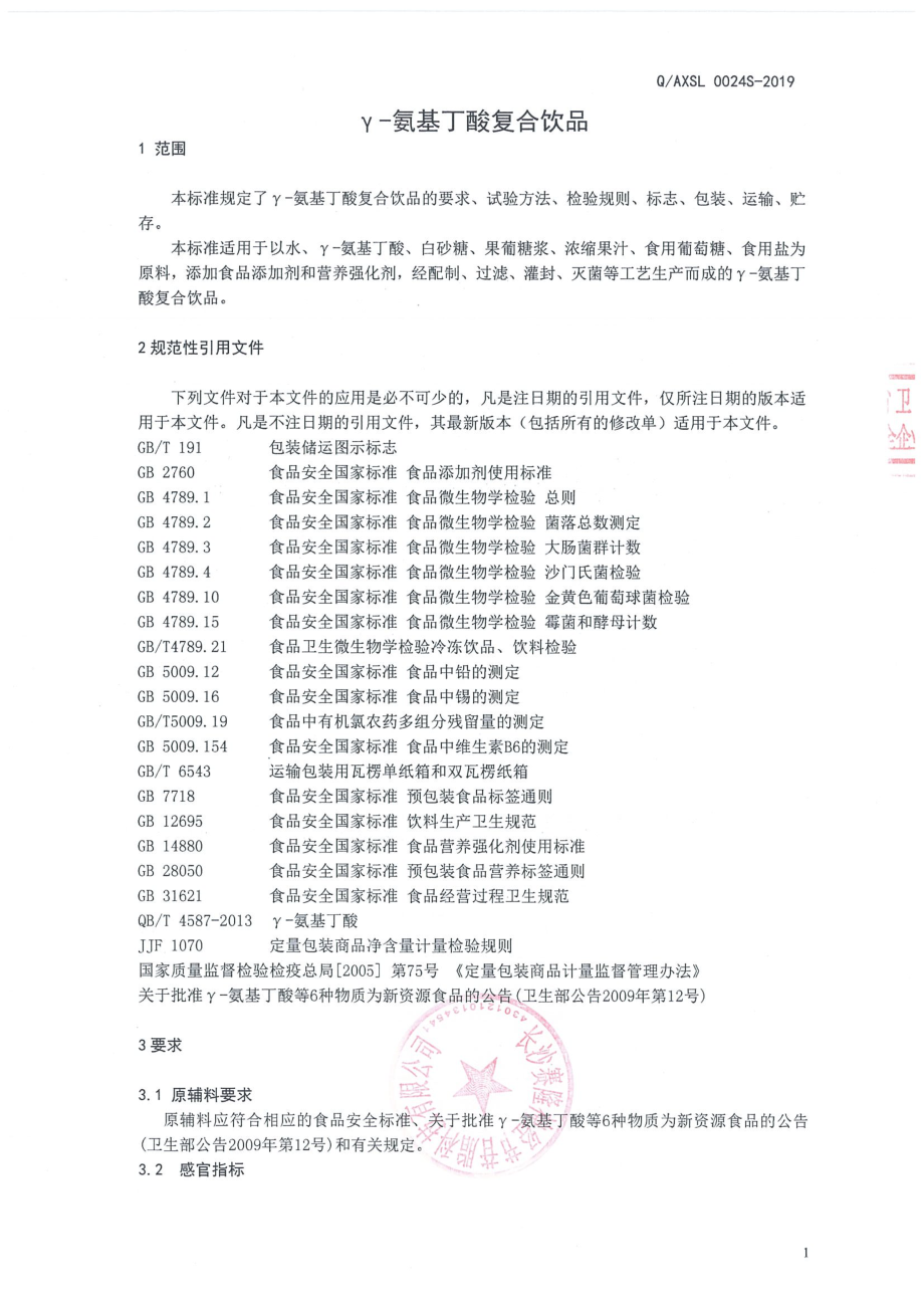 QAXSL 0024 S-2019 γ-氨基丁酸复合饮品.pdf_第3页