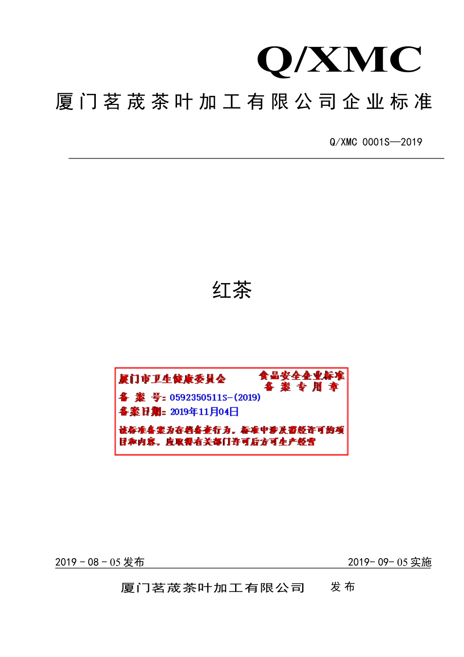 QXMC 0001 S-2019 红茶.pdf_第1页