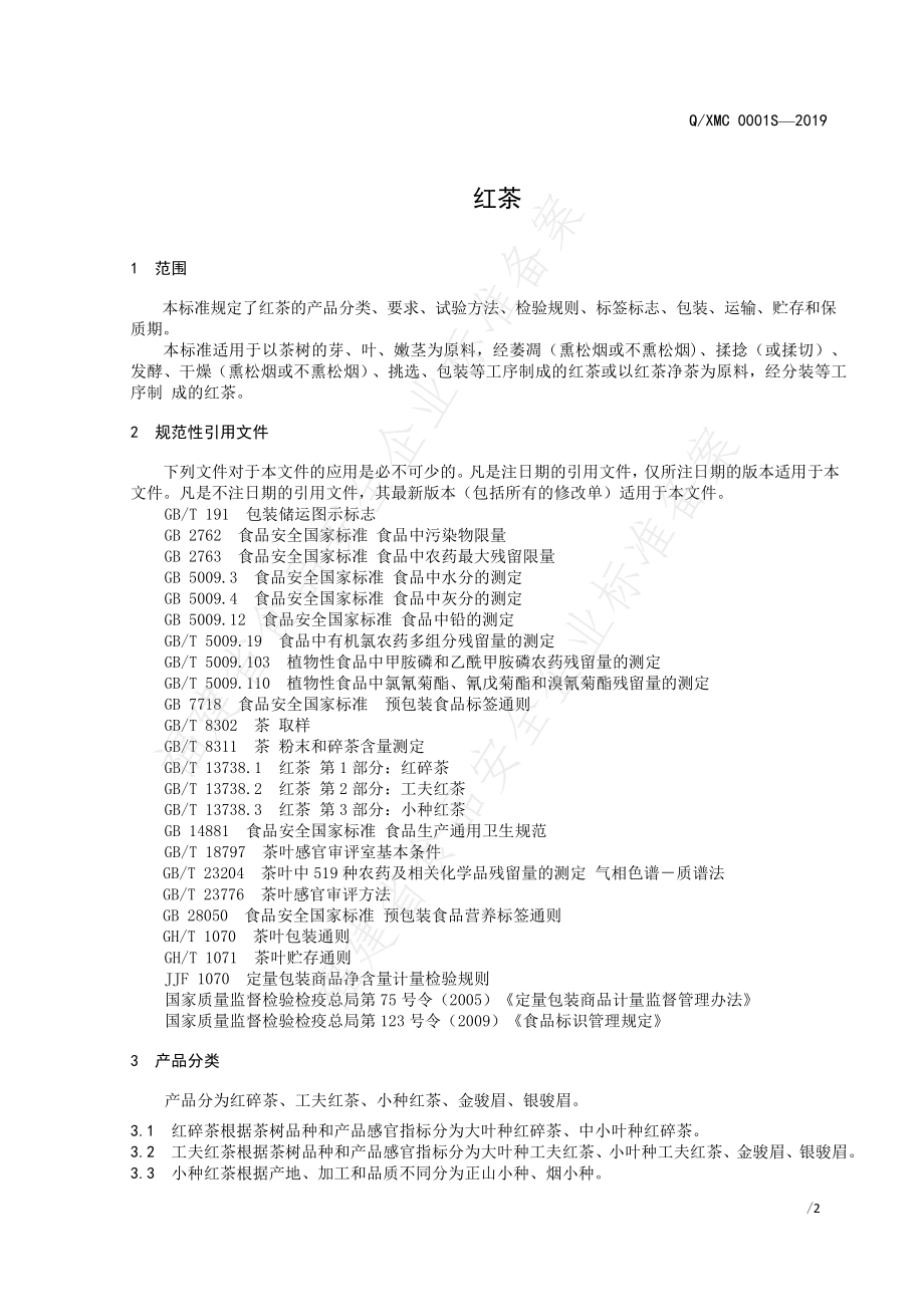 QXMC 0001 S-2019 红茶.pdf_第3页