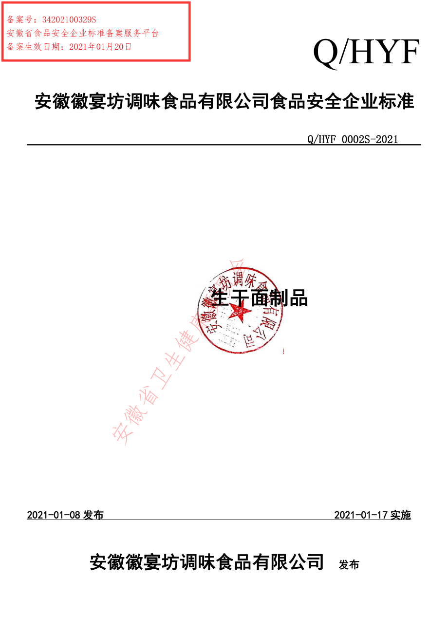 QHYF 0002 S-2021 生干面制品.pdf_第1页