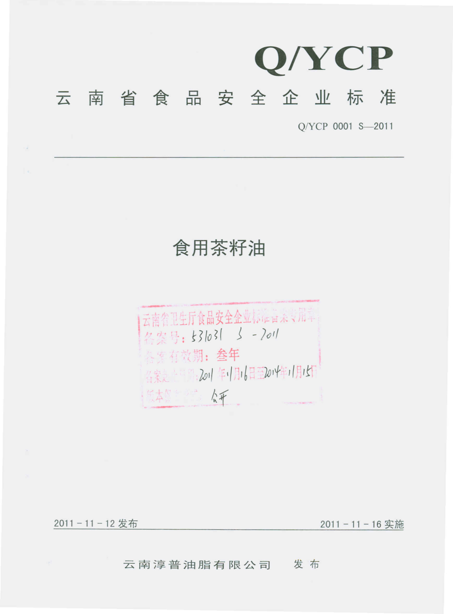 QYCP 0001 S-2011 食用茶籽油.pdf_第1页