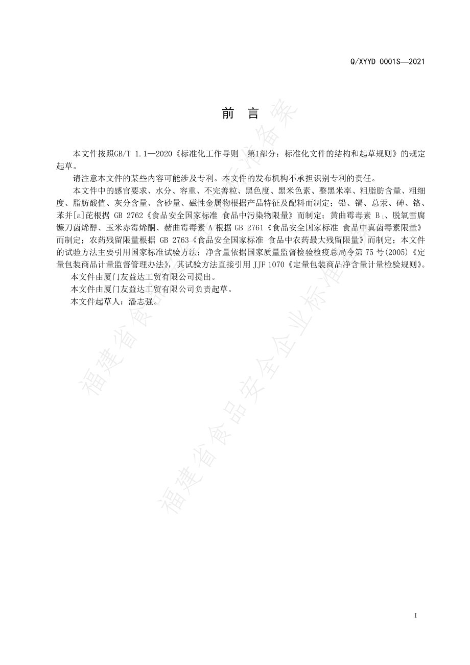 QXYYD 0001 S-2021 粮食加工品.pdf_第2页