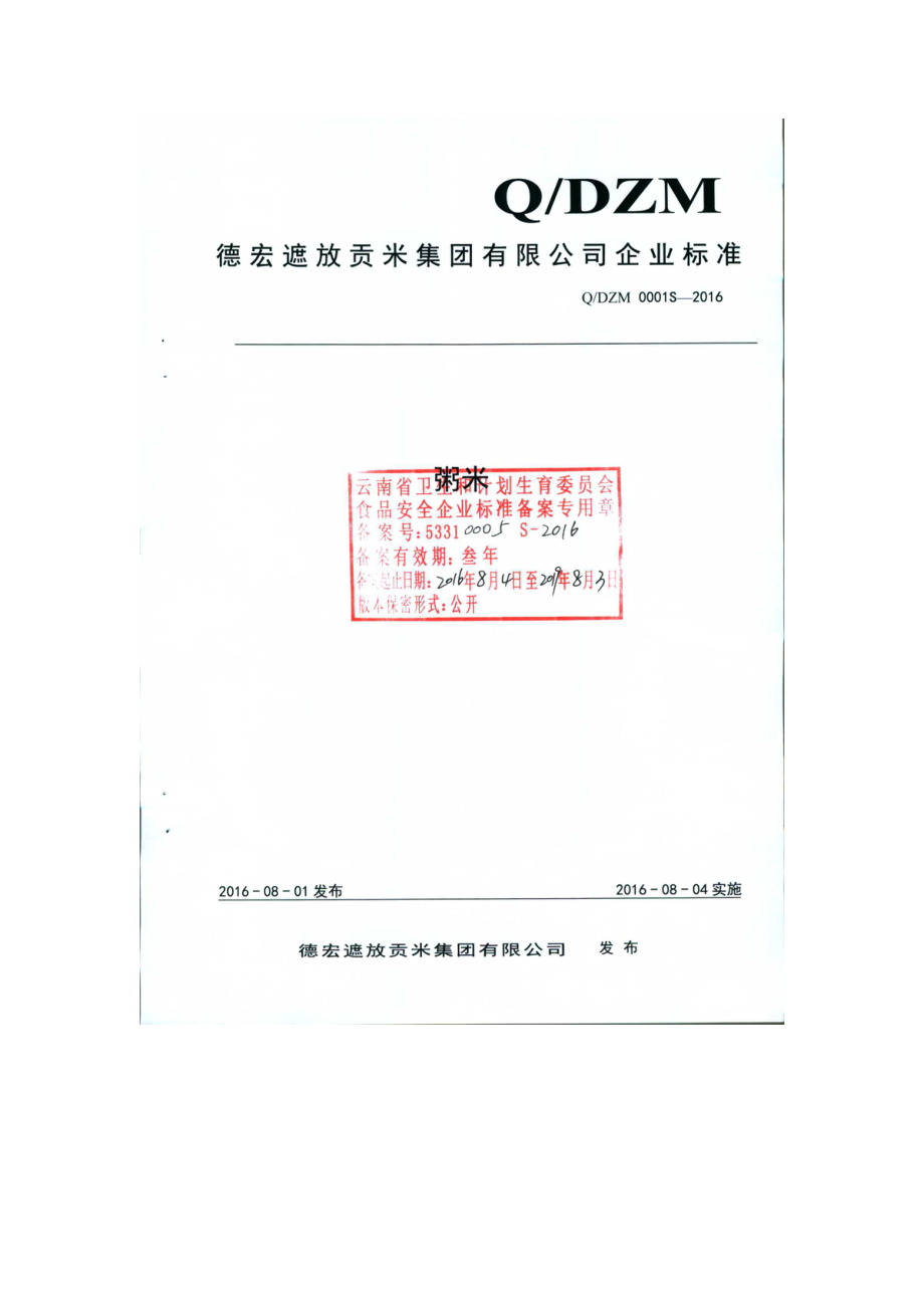 QDZM 0001 S-2016德宏遮放贡米集团有限公司 粥米.pdf_第1页