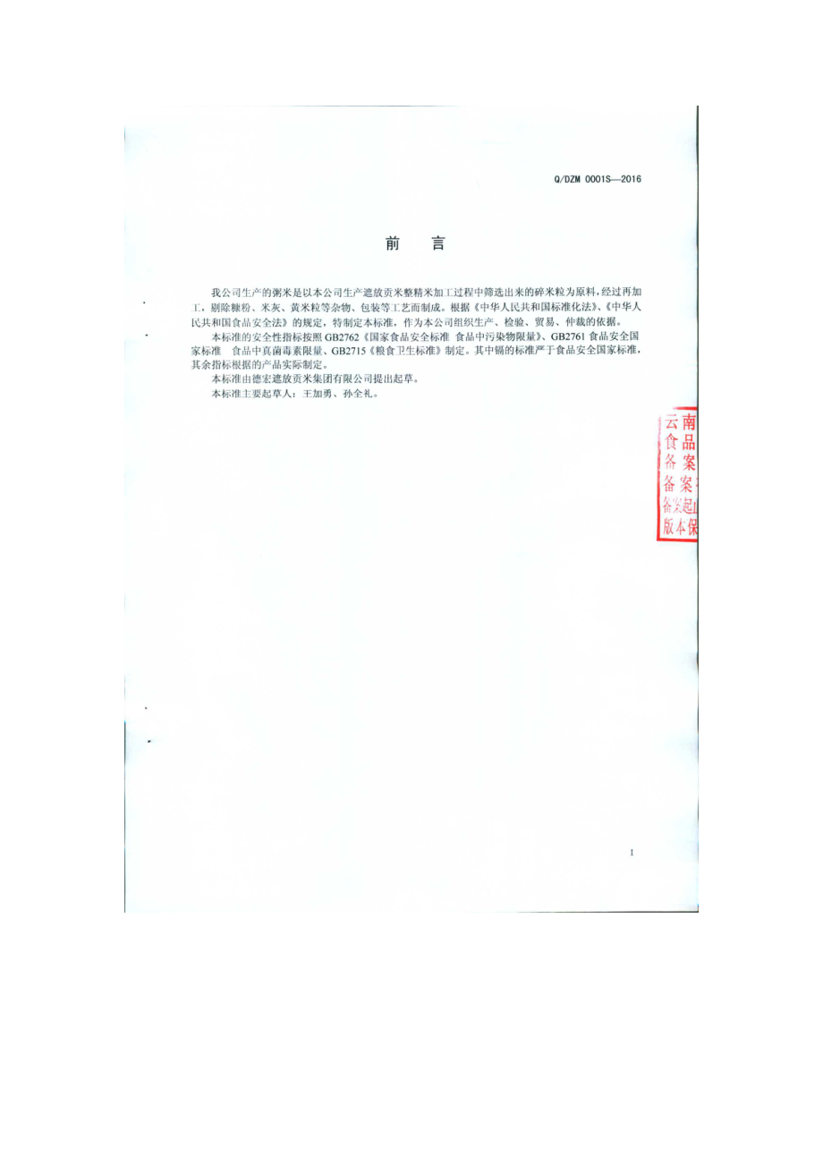 QDZM 0001 S-2016德宏遮放贡米集团有限公司 粥米.pdf_第2页