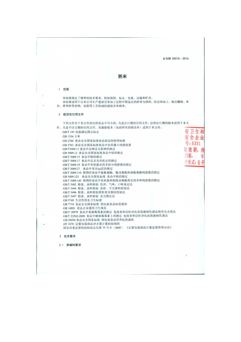 QDZM 0001 S-2016德宏遮放贡米集团有限公司 粥米.pdf_第3页