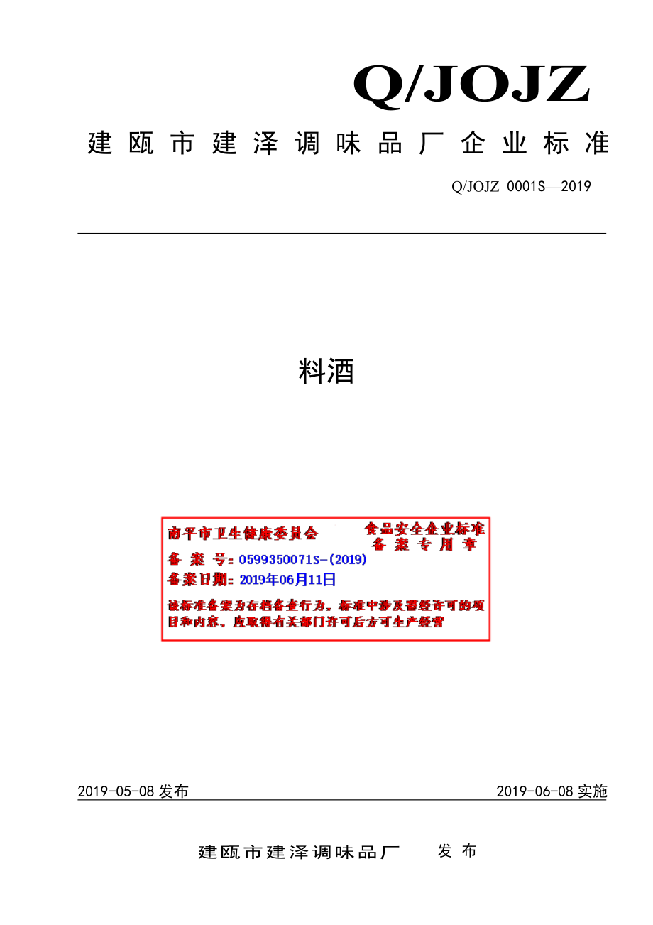 QJOJZ 0001 S-2019 料酒.pdf_第1页