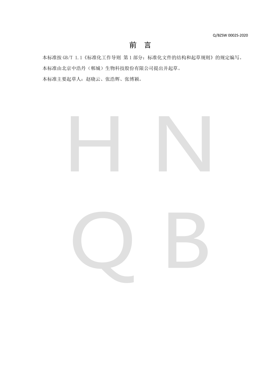 QBZSW 0002 S-2020 食用植物调和油.pdf_第2页