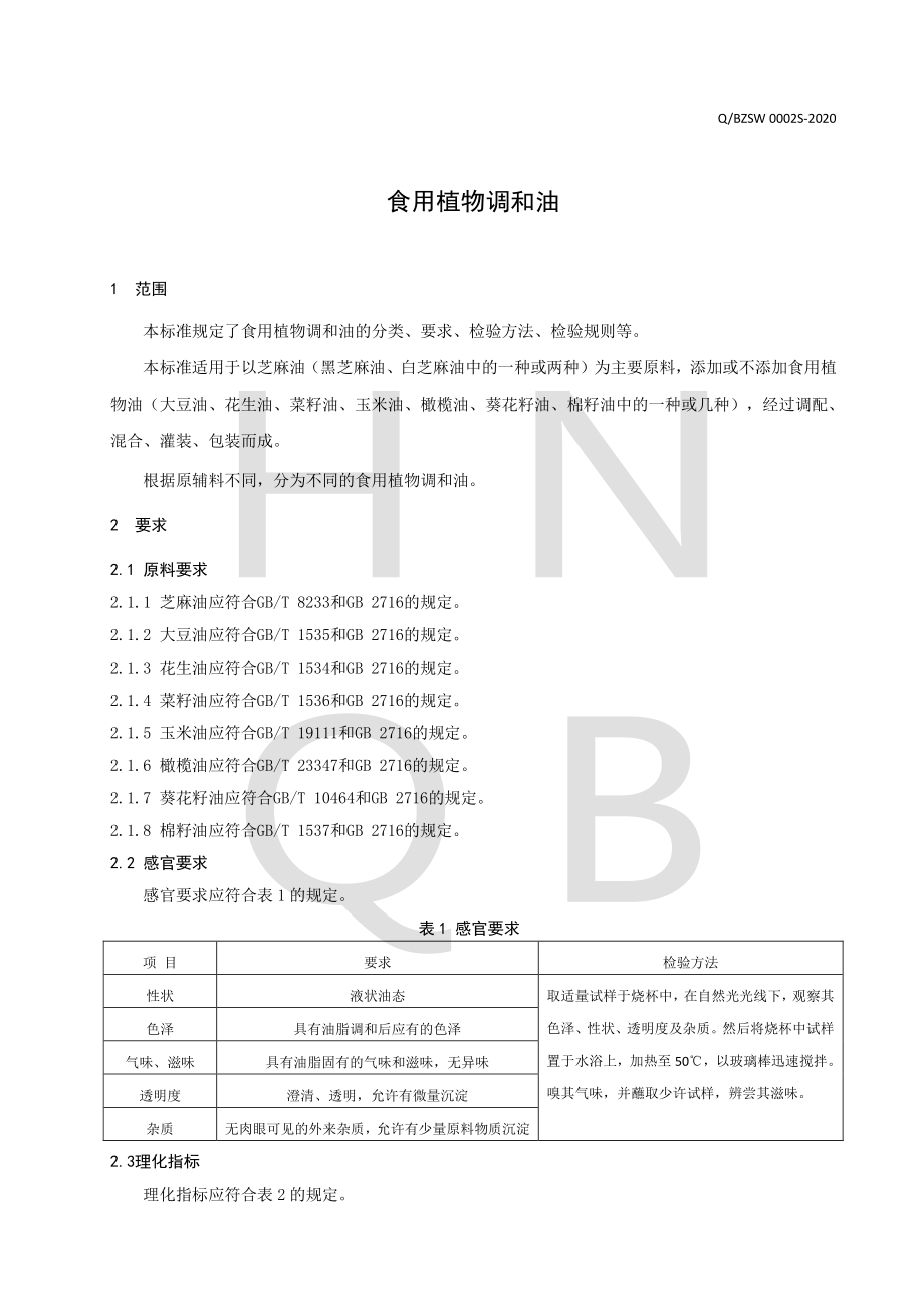 QBZSW 0002 S-2020 食用植物调和油.pdf_第3页