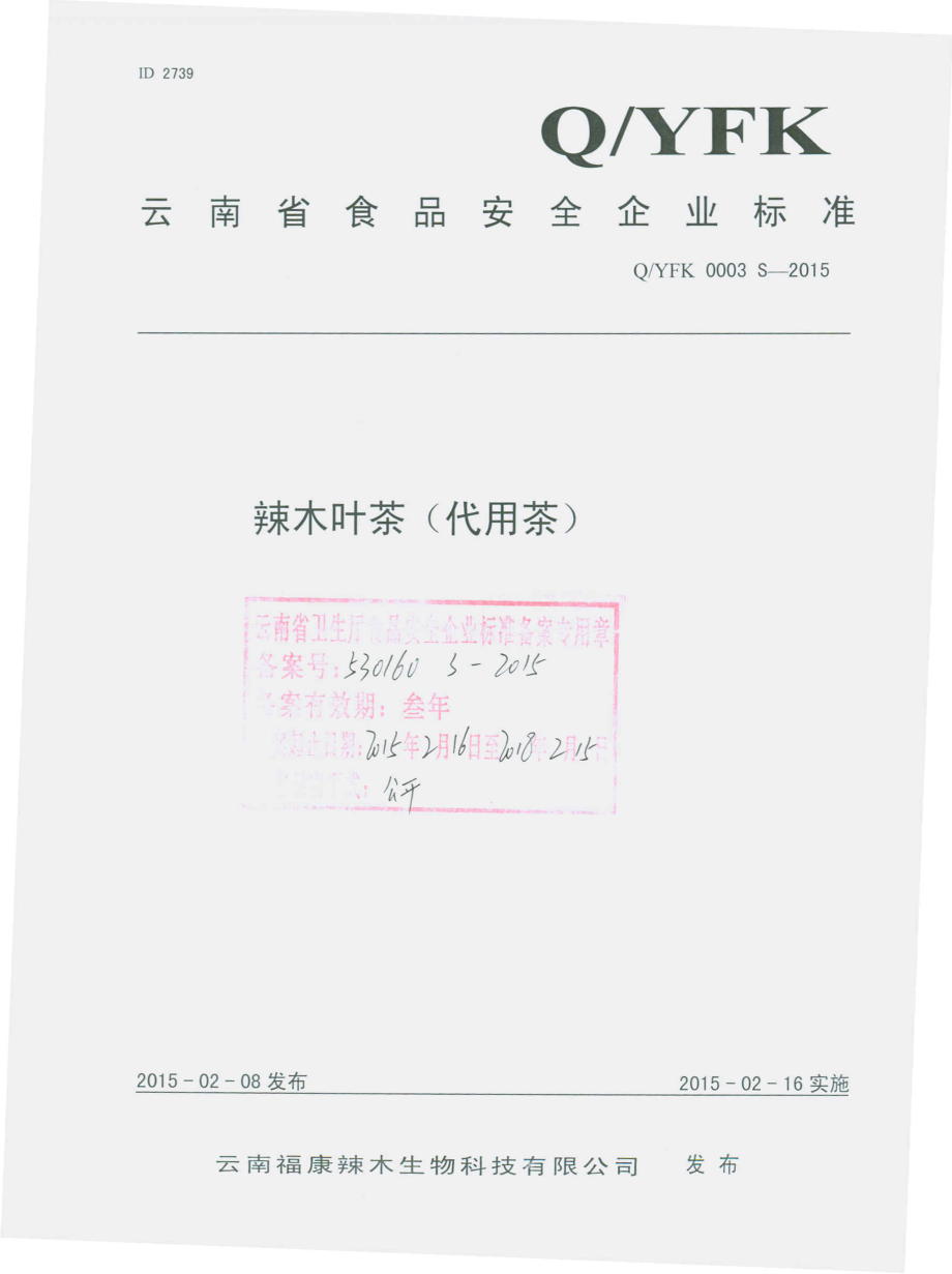 QYFK 0003 S-2015 云南福康辣木生物科技有限公司 辣木叶茶（代用茶）.pdf_第1页