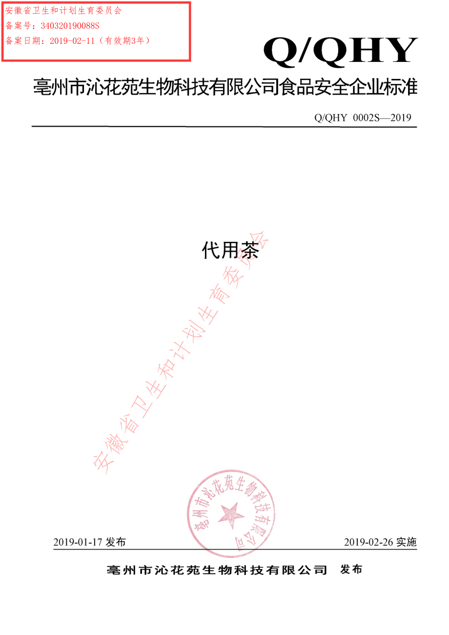 QQHY 0002 S-2019 代用茶.pdf_第1页