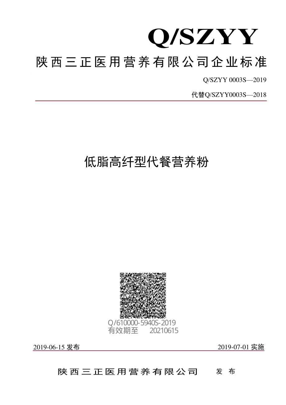 QSZYY 0003 S-2019 低脂高纤型代餐营养粉.pdf_第1页