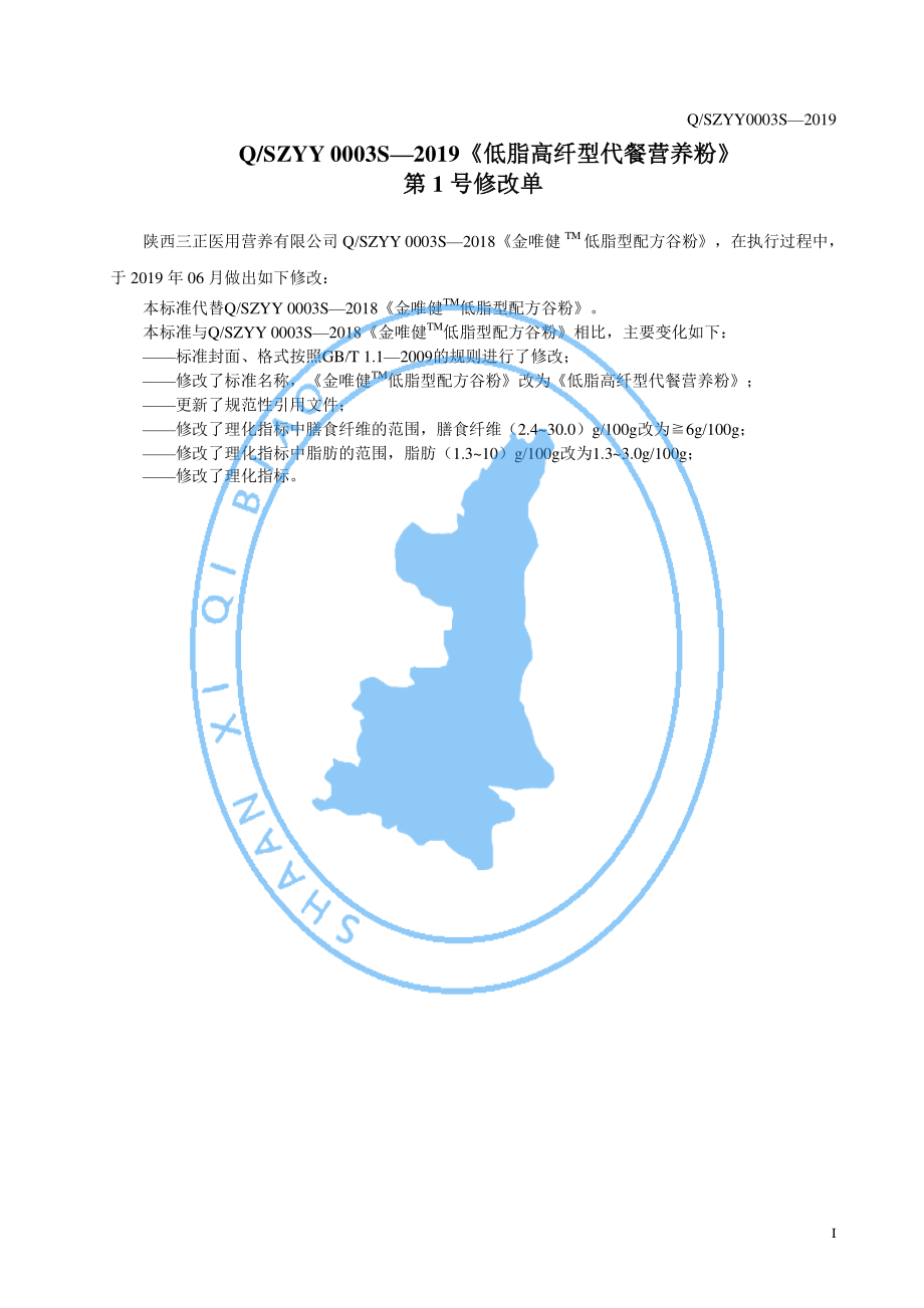 QSZYY 0003 S-2019 低脂高纤型代餐营养粉.pdf_第2页