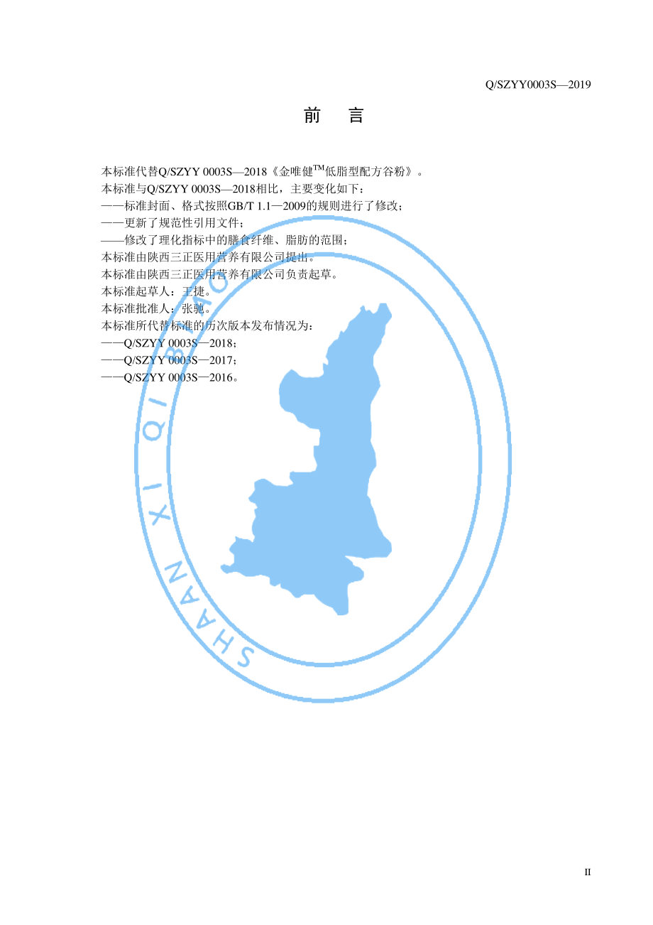 QSZYY 0003 S-2019 低脂高纤型代餐营养粉.pdf_第3页