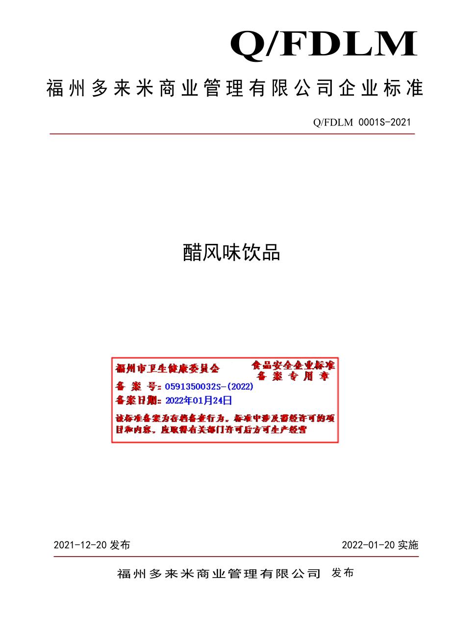 QFDLM 0001 S-2021 醋风味饮品.pdf_第1页