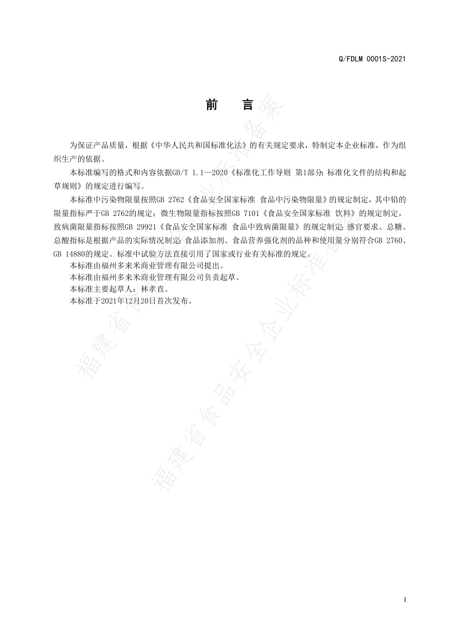 QFDLM 0001 S-2021 醋风味饮品.pdf_第2页