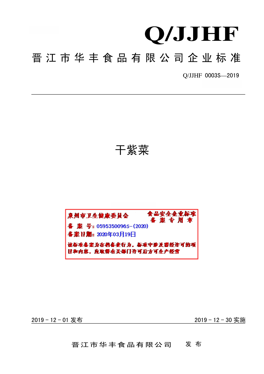 QJJHF 0003 S-2019 干紫菜.pdf_第1页