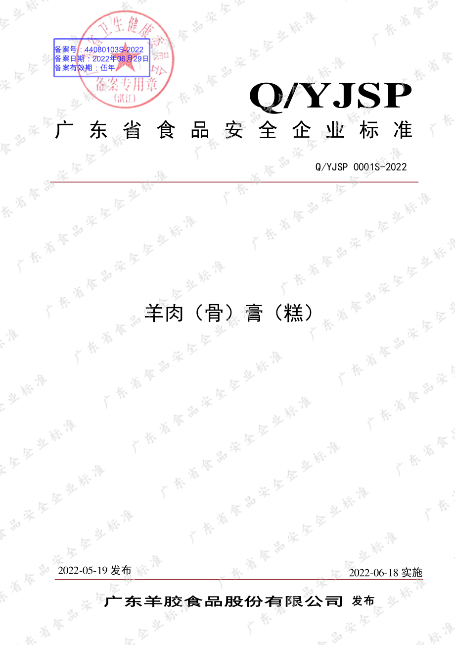 QYJSP 0001 S-2022 羊肉（骨）膏（糕）.pdf_第1页