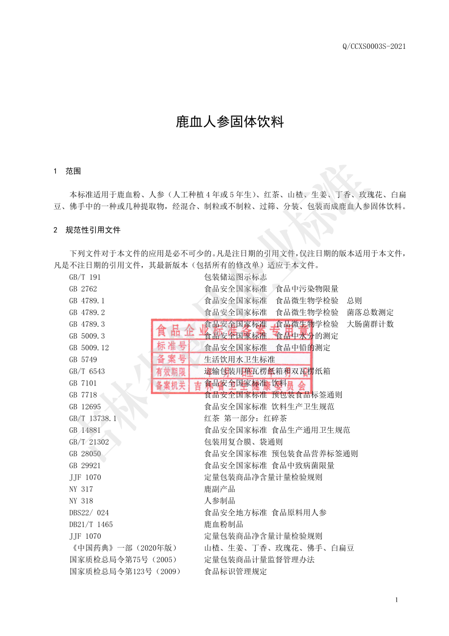 QCCXS 0003 S-2021 鹿血人参固体饮料.pdf_第2页