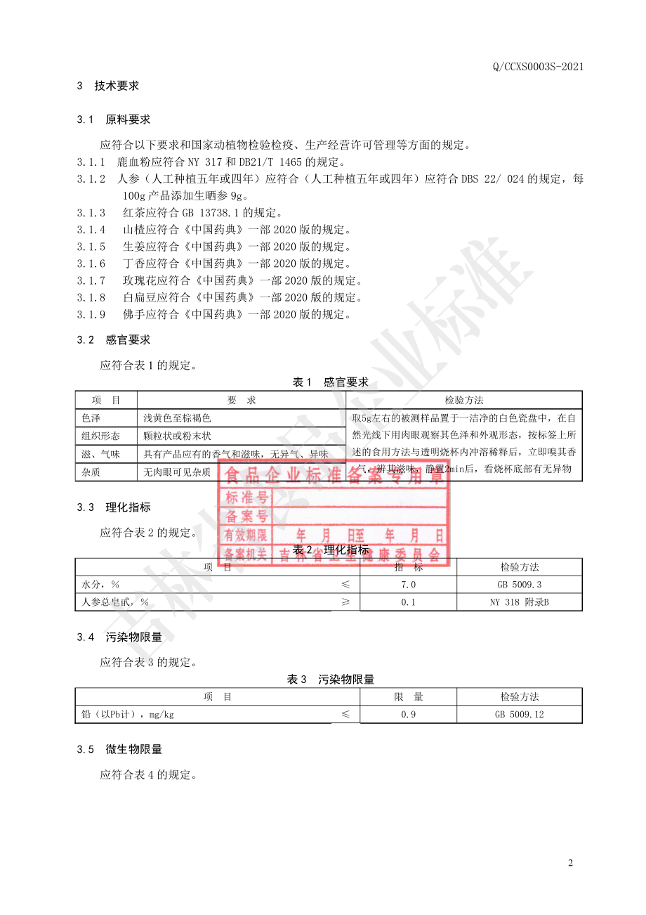 QCCXS 0003 S-2021 鹿血人参固体饮料.pdf_第3页