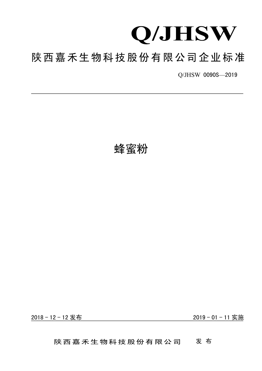 QJHSW 0090 S-2019 蜂蜜粉.pdf_第1页