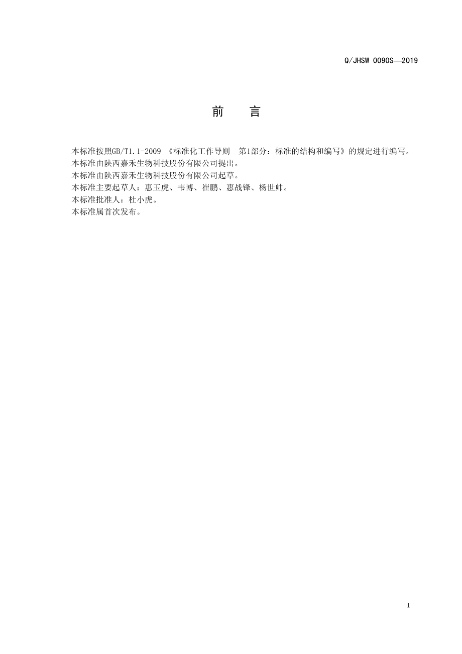 QJHSW 0090 S-2019 蜂蜜粉.pdf_第2页