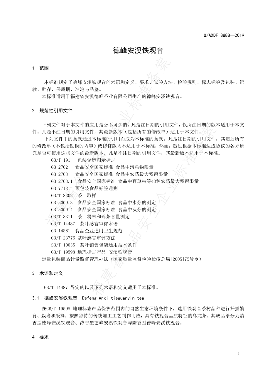 QAXDF 8888 S-2019 德峰安溪铁观音.pdf_第3页