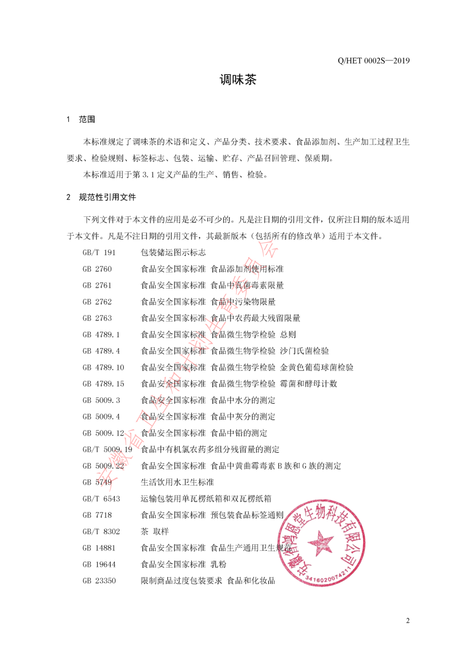 QHET 0002 S-2019 调味茶.pdf_第3页