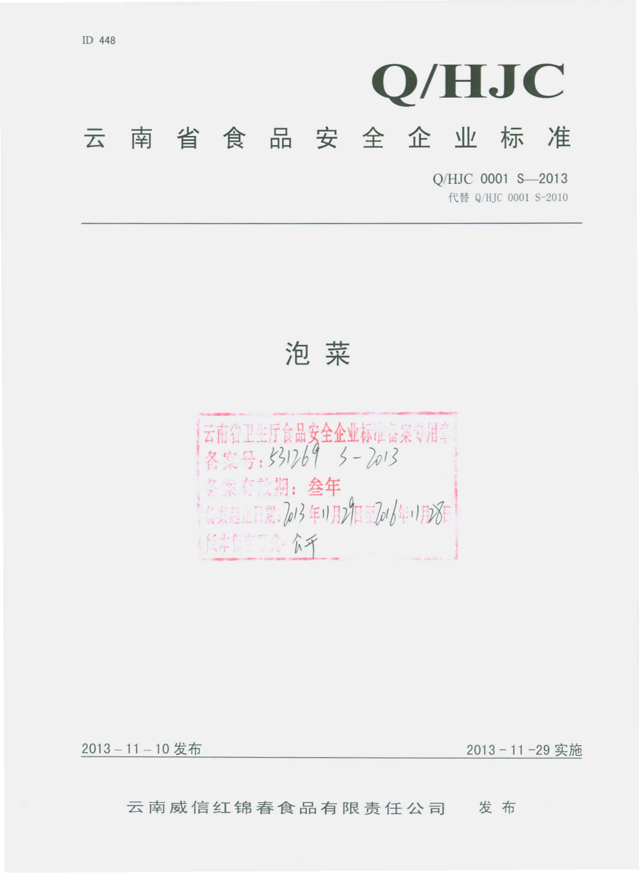 QHJC 0001 S-2013 云南威信红锦春食品有限责任公司 泡菜.pdf_第1页