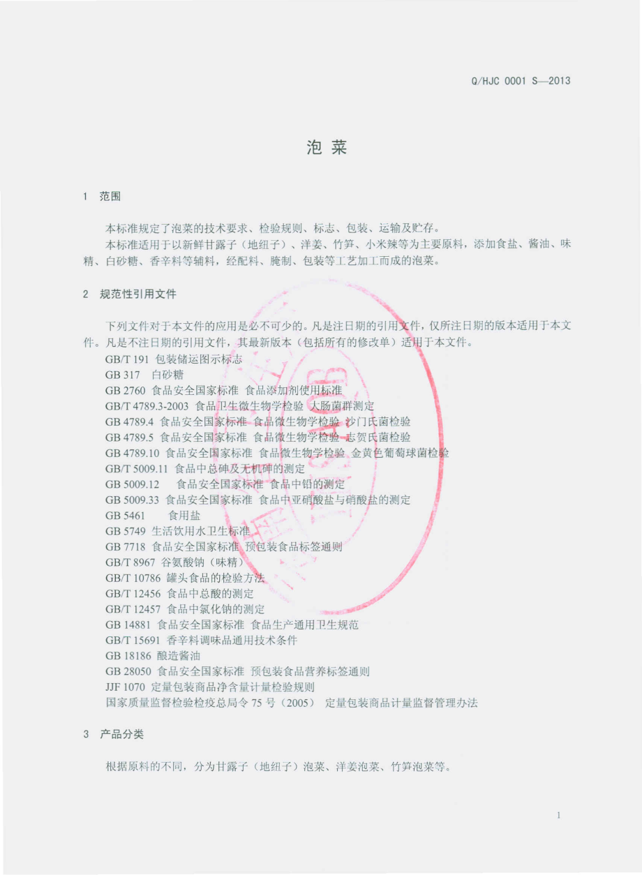 QHJC 0001 S-2013 云南威信红锦春食品有限责任公司 泡菜.pdf_第3页