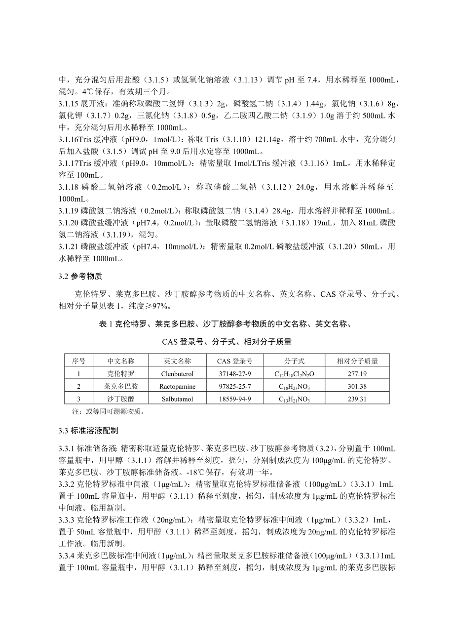 KJ 201706 动物源性食品中克伦特罗、莱克多巴胺及 沙丁胺醇的快速检测 胶体金免疫层析法.docx_第2页