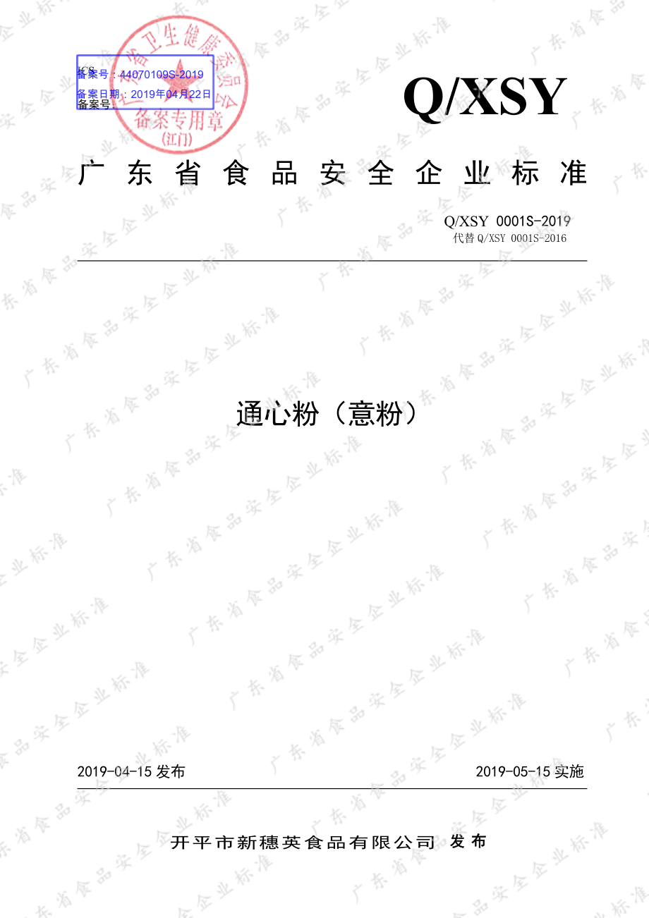 QXSY 0001 S-2019 通心粉（意粉）.pdf_第1页