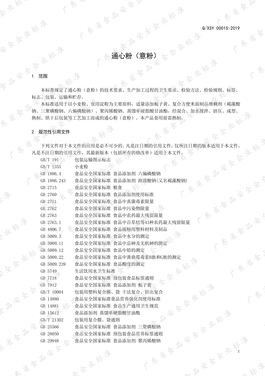 QXSY 0001 S-2019 通心粉（意粉）.pdf_第3页