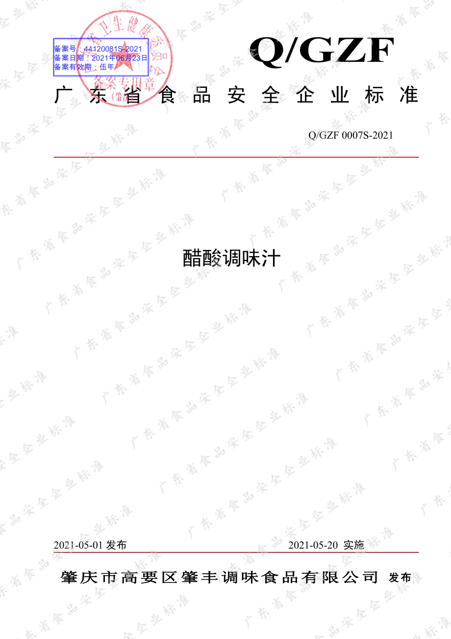 QGZF 0007 S-2021 醋酸调味汁.pdf_第1页