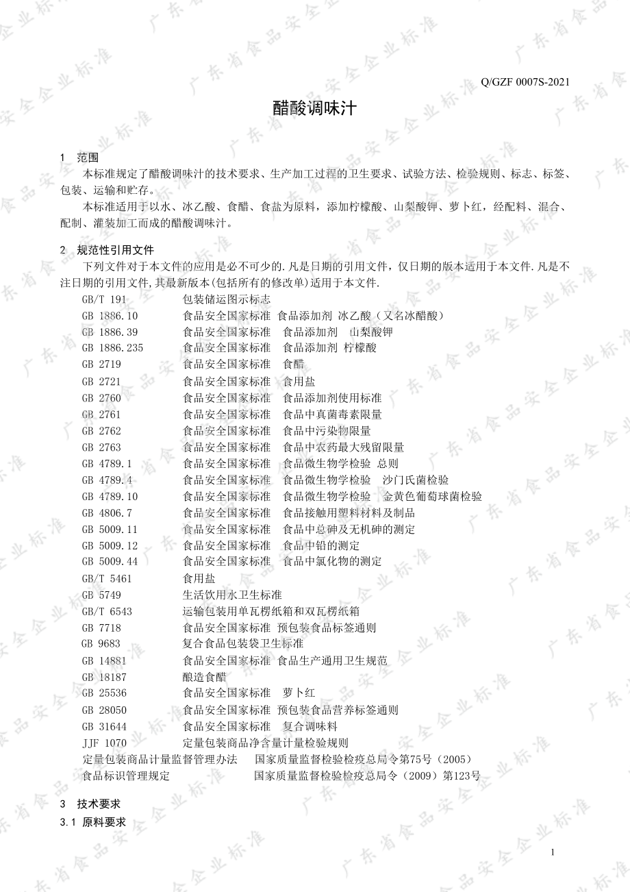 QGZF 0007 S-2021 醋酸调味汁.pdf_第3页