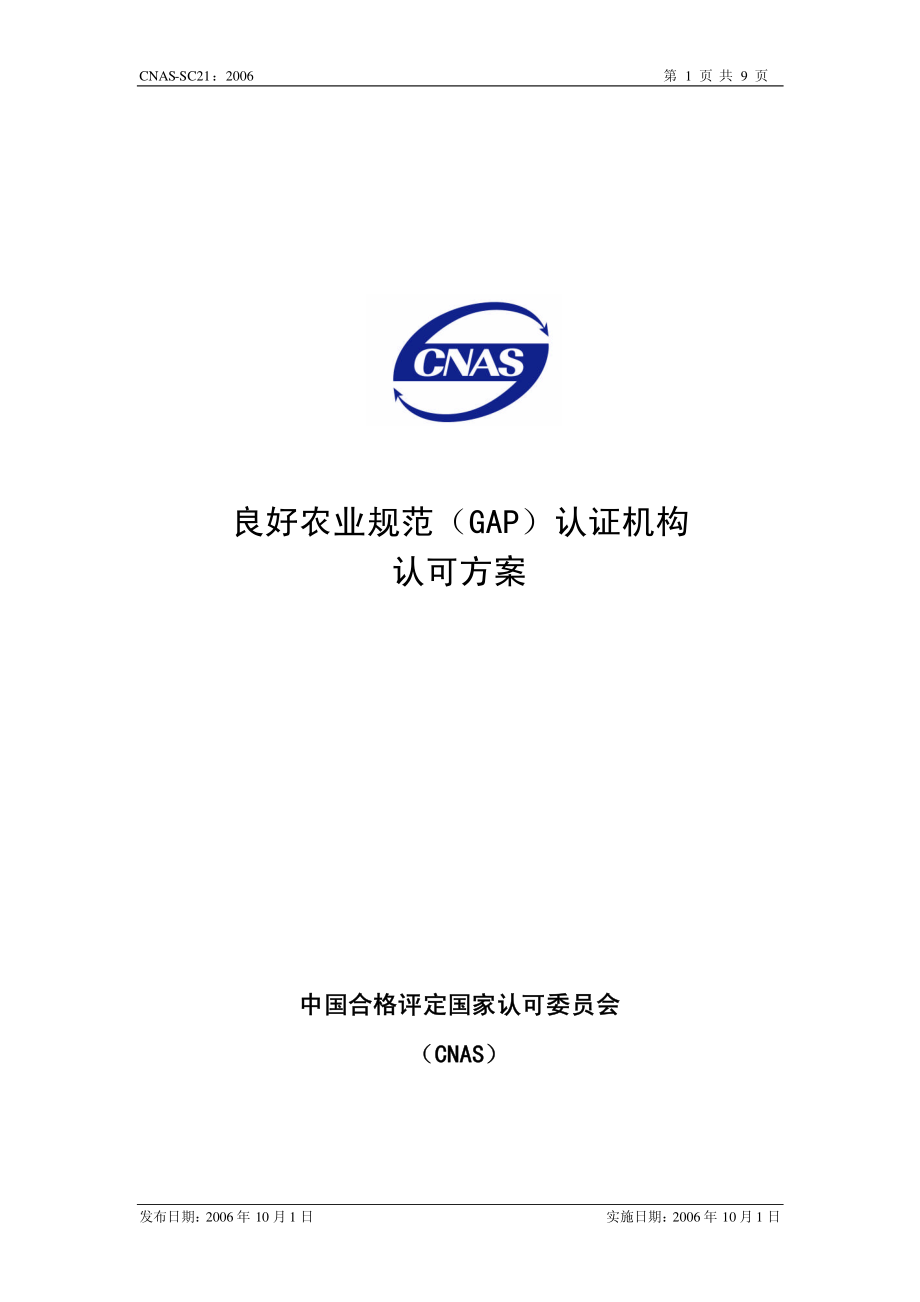 CNAS-SC21：2006 良好农业规范（GAP）认证机构认可方案.pdf_第1页