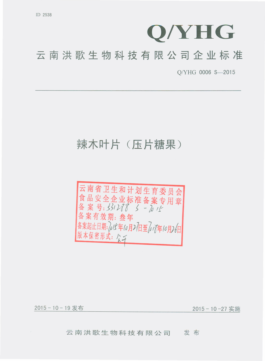 QYHG 0006 S-2015 云南洪歌生物科技有限公司 辣木叶片（压片糖果）.pdf_第1页