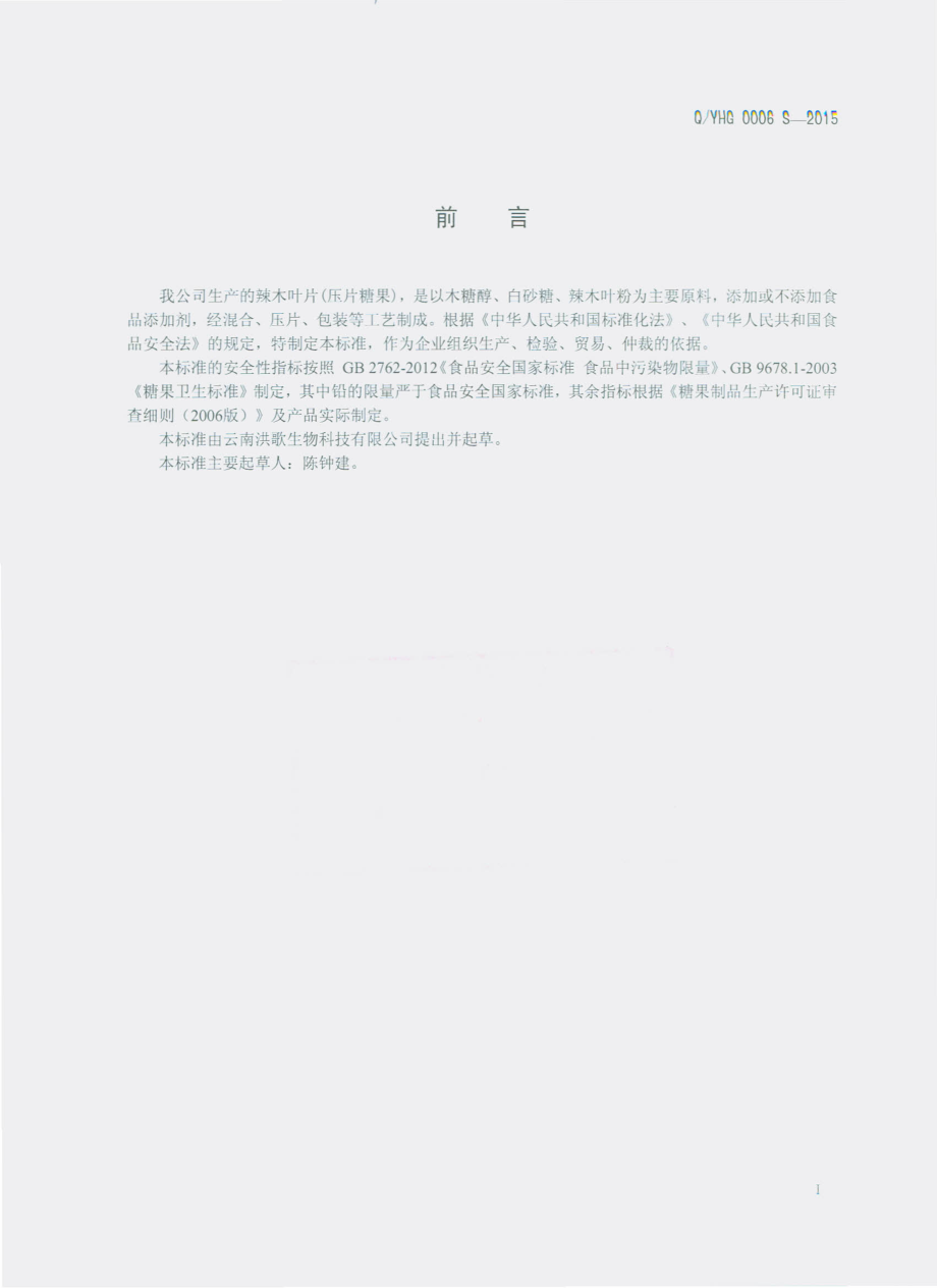 QYHG 0006 S-2015 云南洪歌生物科技有限公司 辣木叶片（压片糖果）.pdf_第2页