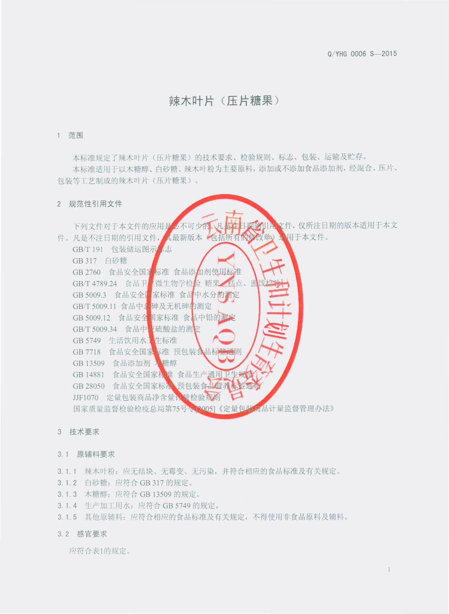 QYHG 0006 S-2015 云南洪歌生物科技有限公司 辣木叶片（压片糖果）.pdf_第3页