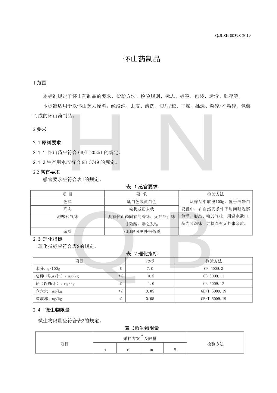 QJLSK 0039 S-2019 怀山药制品.pdf_第3页