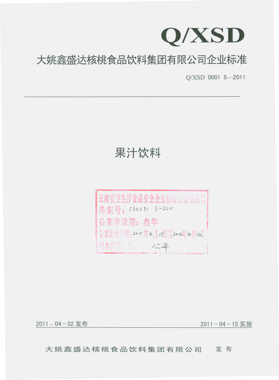 QXSD 0001 S-2011 果汁饮料.pdf_第1页