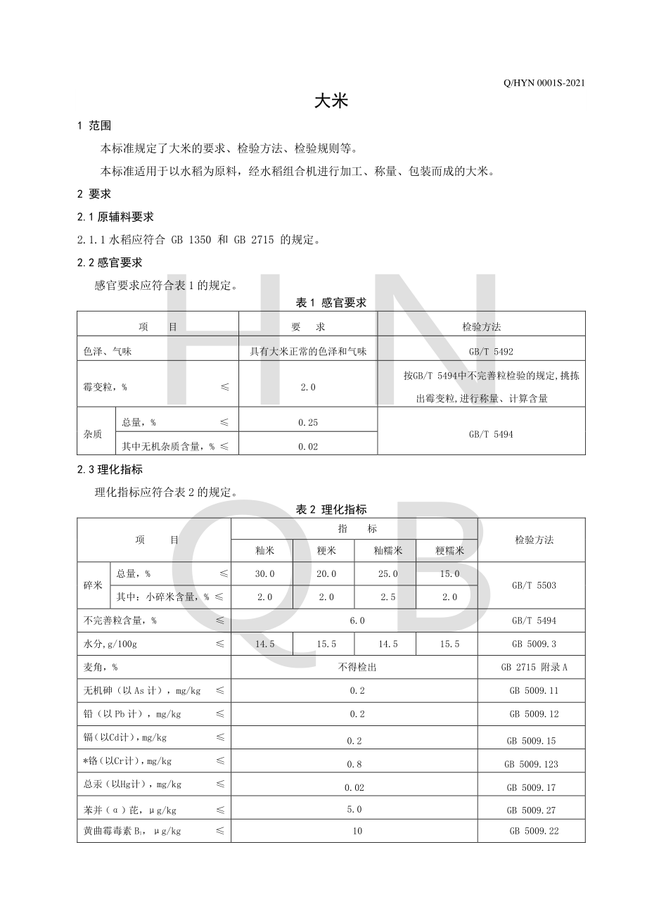 QHYN 0001 S-2021 大米.pdf_第3页