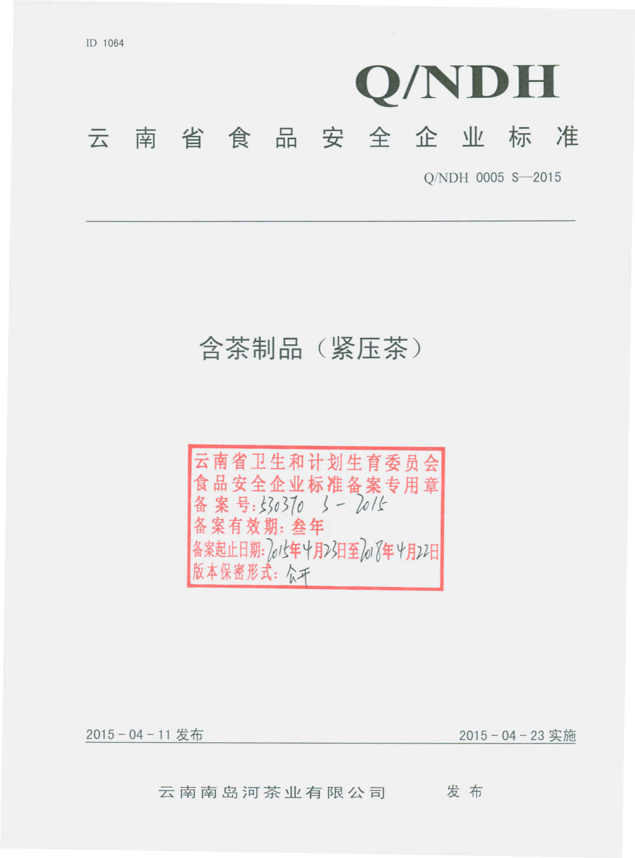 QNDH 0005 S-2015 昆明南岛河茶业有限公司 含茶制品（紧压茶）.pdf_第1页