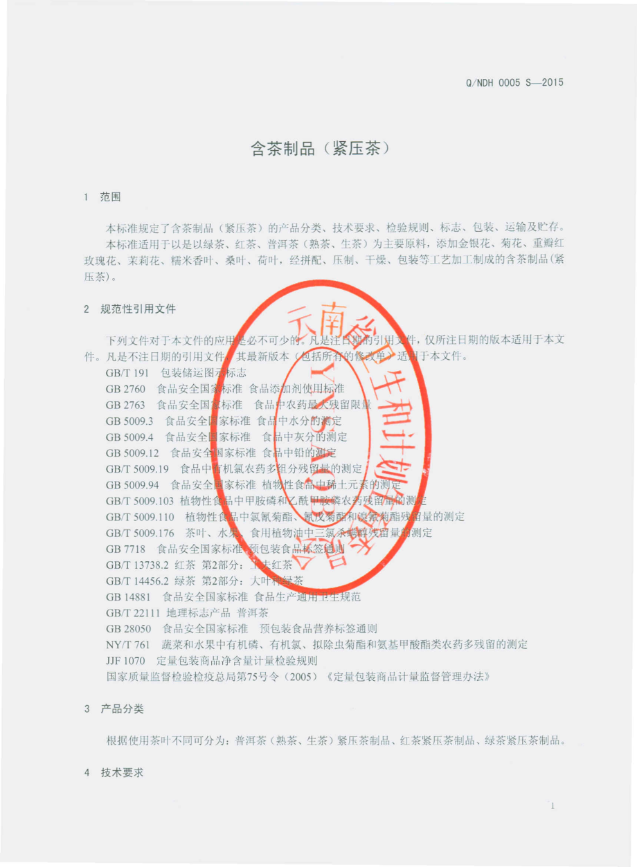 QNDH 0005 S-2015 昆明南岛河茶业有限公司 含茶制品（紧压茶）.pdf_第3页