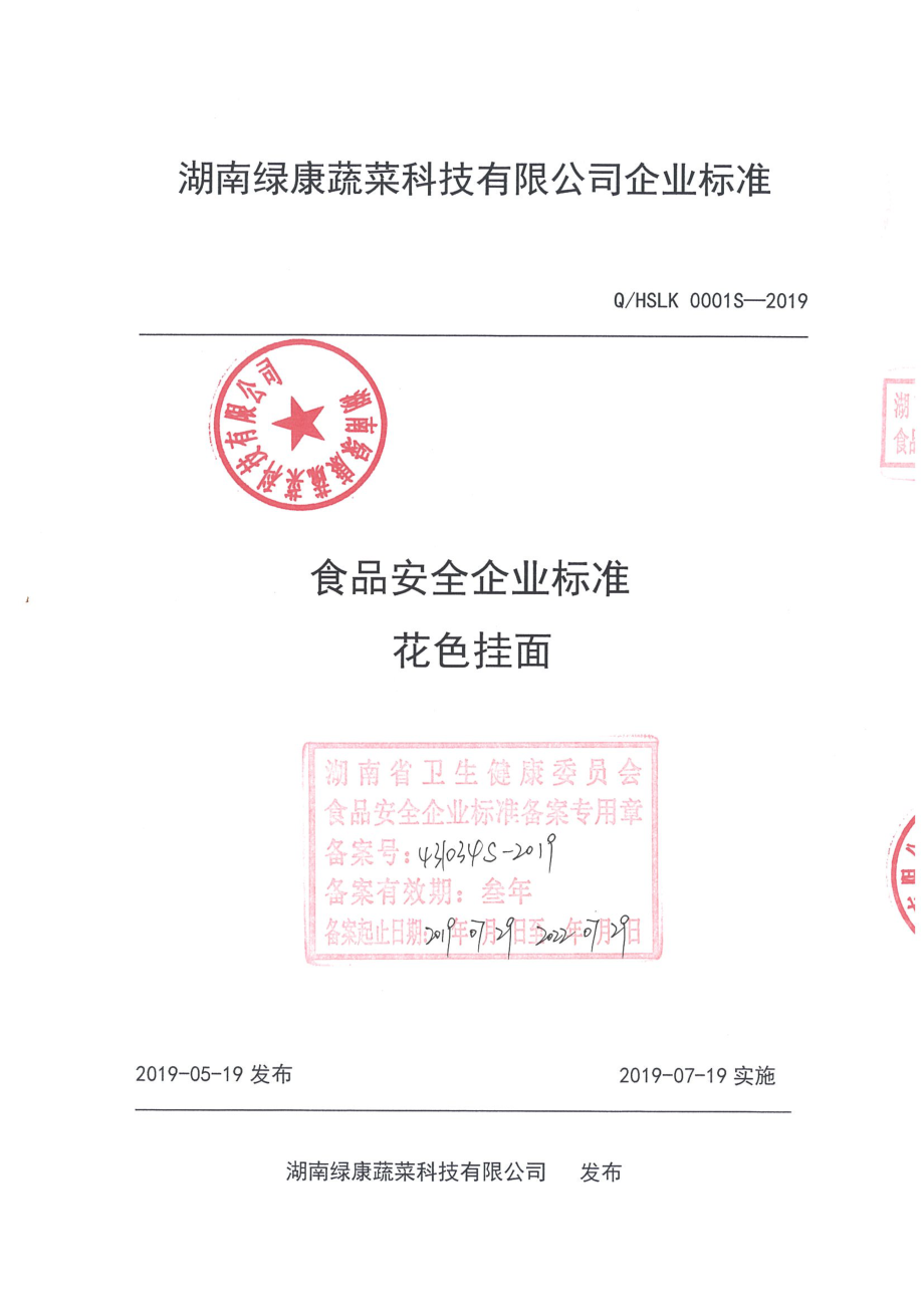 QHSLK 0001 S-2019 花色挂面.pdf_第1页