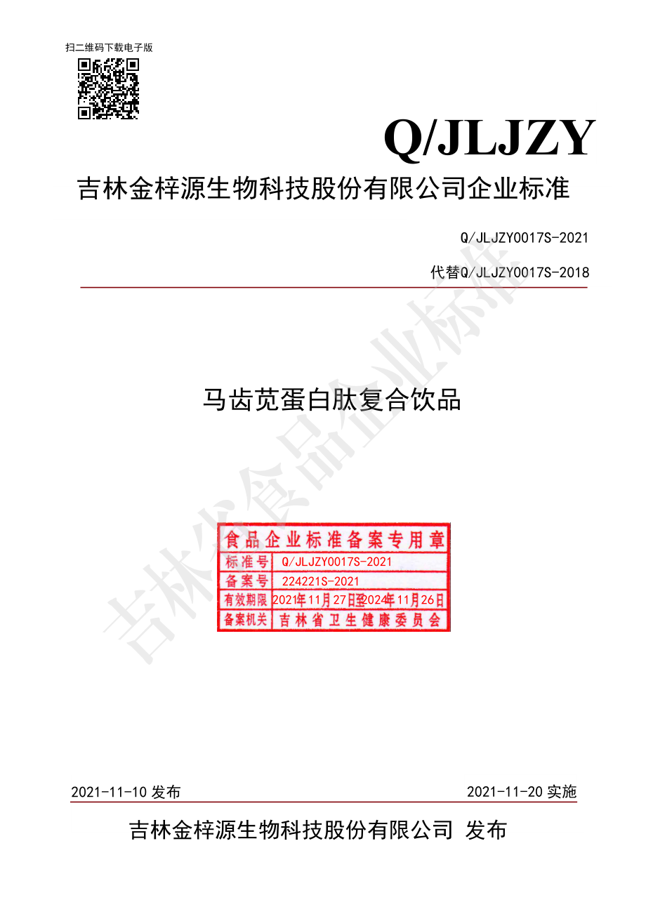 QJLJZY 0017 S-2021 马齿苋蛋白肽复合饮品.pdf_第1页